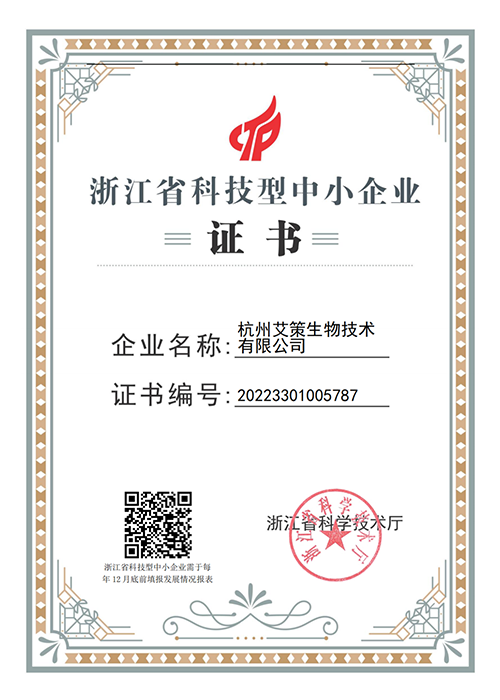 【喜報(bào)】艾策生物入選2022年浙江省科技型中小企業(yè)！